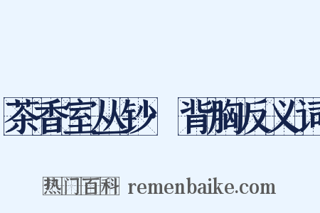 茶香室丛钞·背胸反义词是什么意思的图片